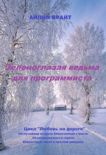 Зеленоглазая ведьма для программиста (Айлин Брайт)