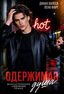Одержимая душа (Лена Фарт)