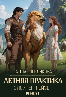 Летняя практика Элсины Грейзен. Книга 1: Пыльца фей (Алла Гореликова)