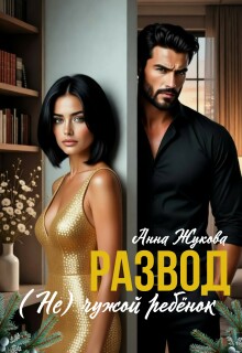 Развод. (не) чужой ребёнок (Анна Жукова)
