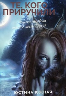 Те, кого приручили (Юстина Южная)