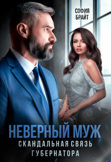 Неверный муж. Скандальная связь губернатора (София Брайт)