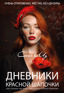 Дневники Красной Шапочки (Саша Шу)