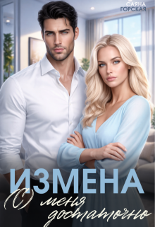Измена. (с) меня достаточно (Саяна Горская)