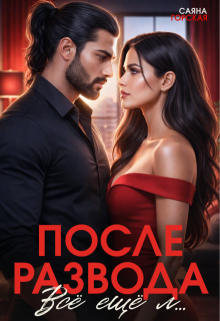 После развода. Всё ещё л… (Саяна Горская)