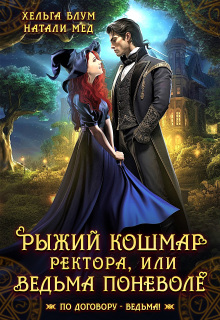 Рыжий кошмар ректора, или Ведьма поневоле (Натали Мед)