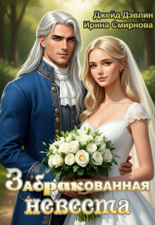 Забракованная невеста (Джейд Дэвлин)