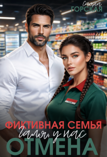 Фиктивная семья. Галя, у нас отмена (Саяна Горская)