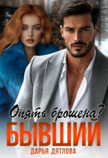 Опять брошена? Бывший. (Дарья Дятлова)