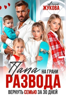 Папа на грани развода. Вернуть семью за 30 дней (Анна Жукова)