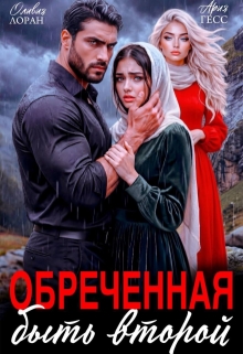 Обреченная быть второй (Оливия Лоран)