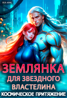 Землянка для звездного властелина. Космическое притяжение (Лея Арис)