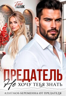 Предатель. Не хочу тебя знать (Таня Поляк)