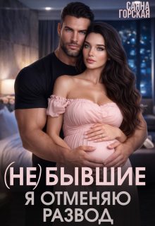 (не) бывшие. Я отменяю развод (Саяна Горская)