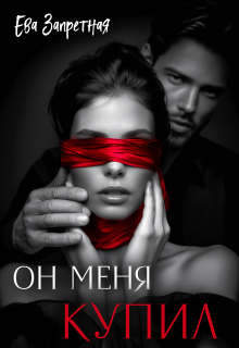 Он меня купил (Ева Запретная)