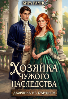 Хозяйка чужого наследства (Кира Рамис)