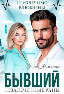 Бывший. Незалеченные раны (Эльза Манарова)