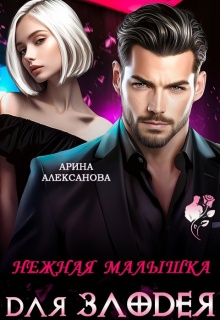 Нежная малышка для Злодея (Арина Алексанова)