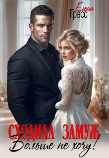 Сходила замуж. Больше не хочу! (Елена Грасс)
