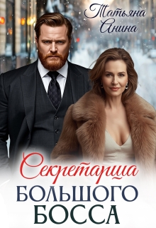 Секретарша большого босса (Татьяна Анина)