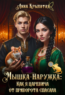 Мышка-Наружка: Как я царевича от приворота спасала (Анна Крылатая)