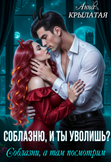 Соблазню, и ты уволишь? Соблазни, а там посмотрим (Анна Крылатая)