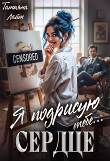 Я подрисую тебе … сердце (Татьяна Лайт)