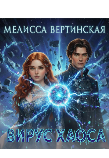 Вирус Хаоса (Мелисса Вертинская)