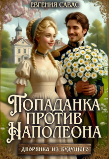 Попаданка против Наполеона (Евгения Савас (Птица Энн))