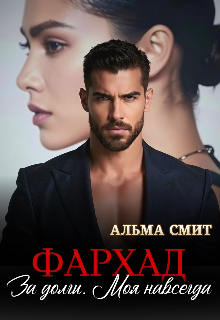 Фархад. За долги. Моя навсегда (Альма Смит)