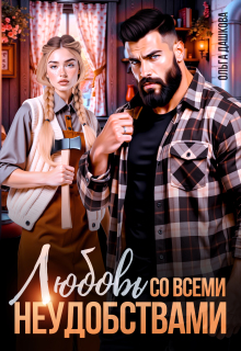 Любовь со всеми неудобствами (Ольга Дашкова)