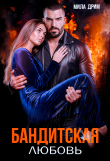 Бандитская любовь (Мила Дрим)