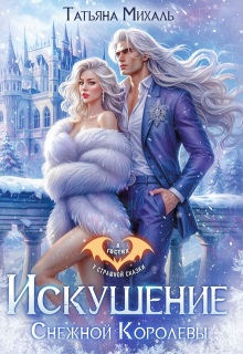 Искушение Снежной Королевы (Татьяна Михаль)