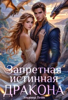 Запретная истинная дракона. Заветная для Его Высочества (Эльвина Мариани)