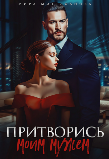 Притворись моим мужем (Мира Митрофанова)