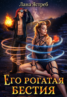 Его рогатая бестия (Лана Ястреб)