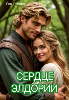 Сердце Элдории (Lea)