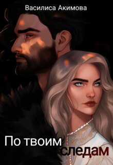 По твоим следам (Василиса Акимова)