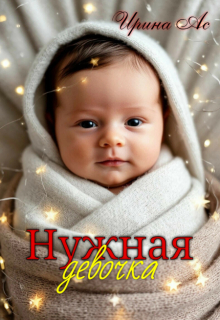 Нужная девочка. (Ирина Ас)