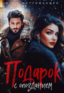 Подарок с опозданием (Мира Митрофанова)