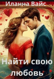 Найти свою любовь (Иланна Вайс)