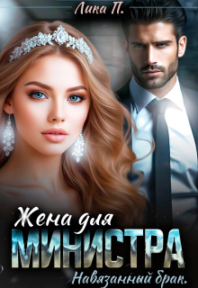 Жена для министра. Навязанный брак (Лика П.)