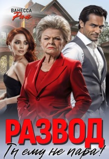 Развод. Ты ему не пара! (Ванесса Рай)