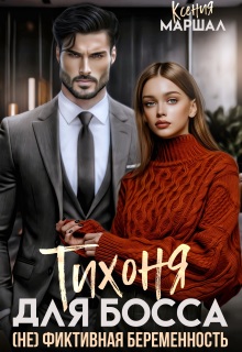 Тихоня для босса. (не) фиктивная беременность (Ксения Маршал)