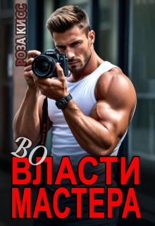 Во власти мастера (Роза Кисс)