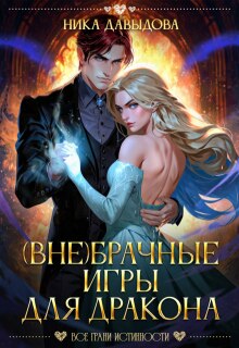 (вне)брачные игры для дракона (Ника Давыдова)