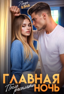 Главная ночь: После расплаты (Люда Вэйд)