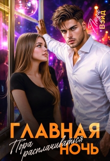 Главная ночь: Пора расплачиваться (Люда Вэйд)