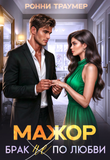 Мажор. Брак (не) по любви (Ронни Траумер)