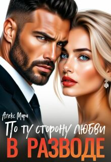 В разводе. По ту сторону любви (Алекс Мара)
